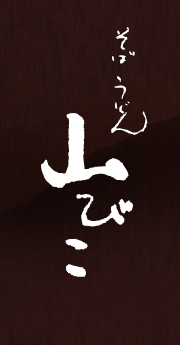 そば、うどん、釜飯、定食の山びこ