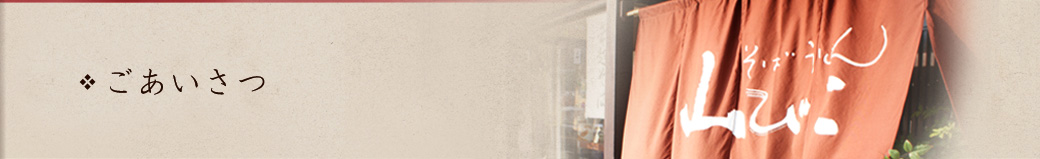 山びこ ごあいさつ