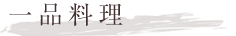 一品料理