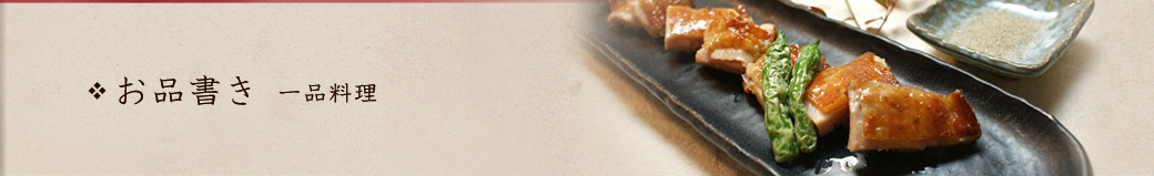 一品料理