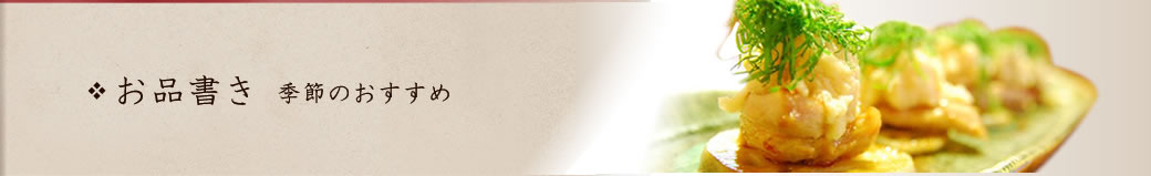 季節のおすすめ