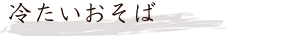 冷たいおそば