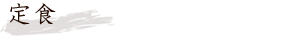 定食