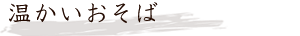 温かいおそば