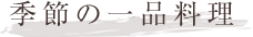 季節の一品料理