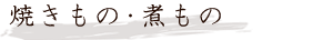 焼きもの・煮もの