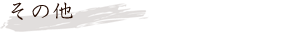 その他