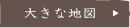大きな地図
