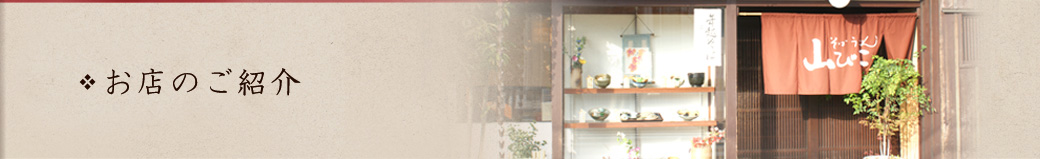 お店のご紹介