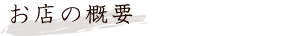 お店の概要