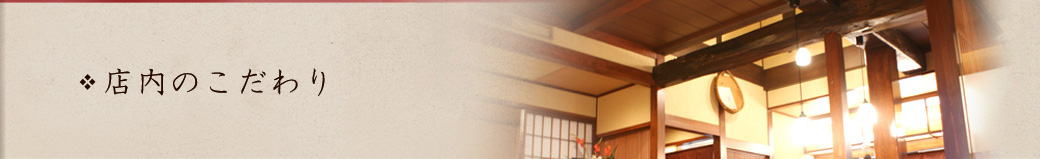 店内のこだわり