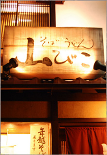 東大阪 山びこ 店内