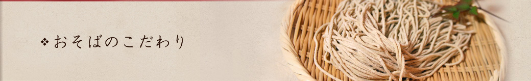 そばのこだわり