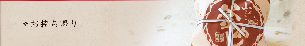 お持ち帰りおおみそ