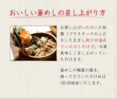 釜飯の召し上がり方