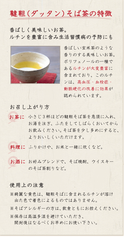 だったんそば茶の特徴