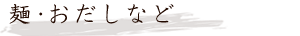 麺・だしなど